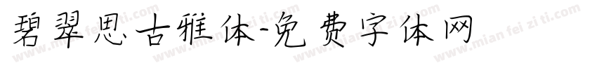 碧翠思古雅体字体转换
