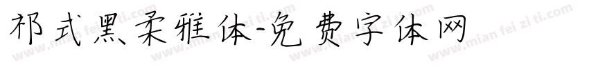 祁式黑柔雅体字体转换