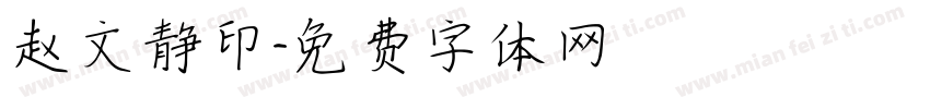 赵文静印字体转换