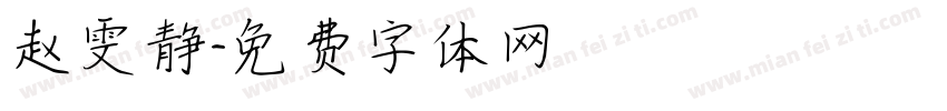 赵雯静字体转换
