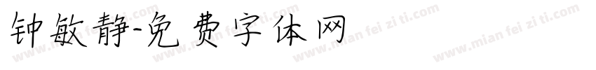 钟敏静字体转换