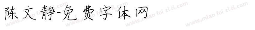 陈文静字体转换