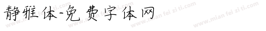 静雅体字体转换
