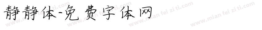 静静体字体转换