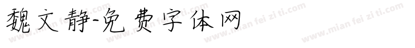 魏文静字体转换
