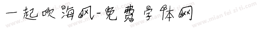 一起吹海风字体转换