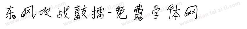 东风吹战鼓擂字体转换