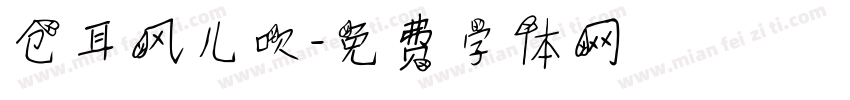 仓耳风儿吹字体转换
