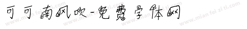 可可南风吹字体转换
