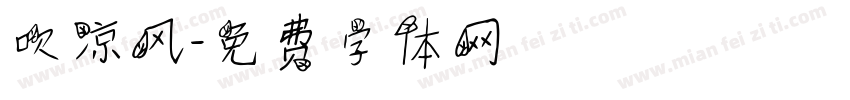 吹凉风字体转换