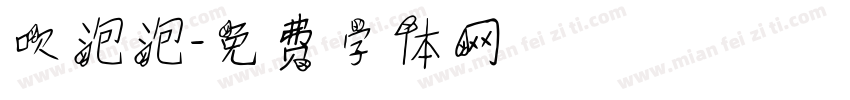 吹泡泡字体转换