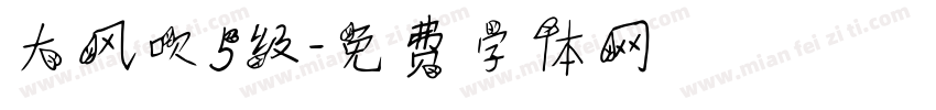 大风吹5级字体转换