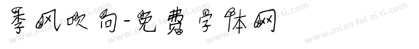 季风吹向字体转换