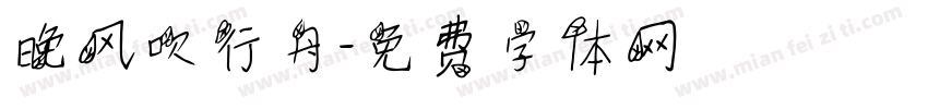 晚风吹行舟字体转换