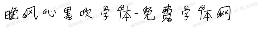 晚风心里吹字体字体转换