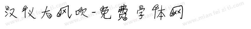 汉仪大风吹字体转换