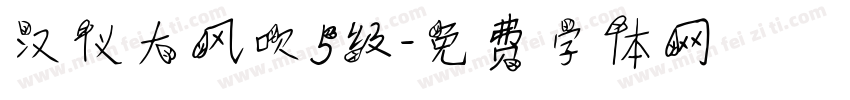 汉仪大风吹5级字体转换