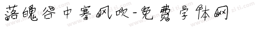 落魄谷中寒风吹字体转换