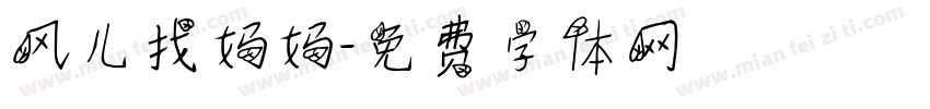 风儿找妈妈字体转换
