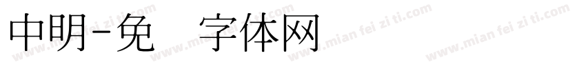 中明字体转换