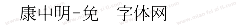 华康中明字体转换