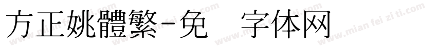 方正姚體繁字体转换