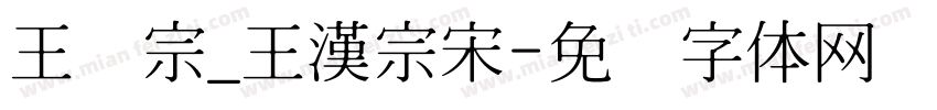 王汉宗_王漢宗宋字体转换