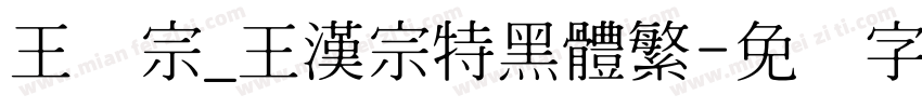 王汉宗_王漢宗特黑體繁字体转换