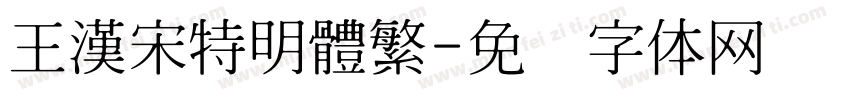王漢宋特明體繁字体转换