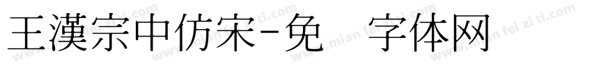 王漢宗中仿宋字体转换