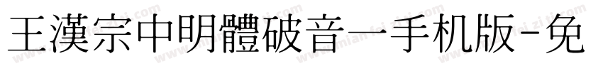 王漢宗中明體破音一手机版字体转换