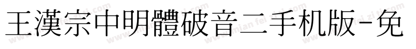 王漢宗中明體破音二手机版字体转换