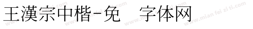 王漢宗中楷字体转换