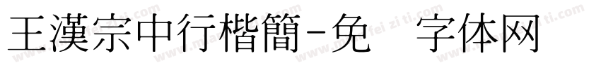 王漢宗中行楷簡字体转换