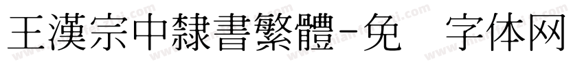 王漢宗中隸書繁體字体转换