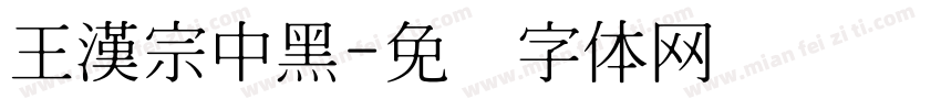 王漢宗中黑字体转换