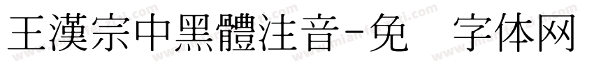 王漢宗中黑體注音字体转换
