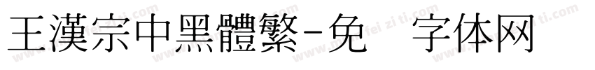 王漢宗中黑體繁字体转换