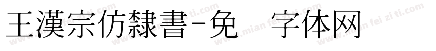 王漢宗仿隸書字体转换