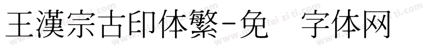 王漢宗古印体繁字体转换