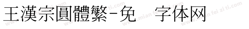 王漢宗圓體繁字体转换