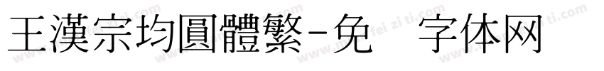 王漢宗均圓體繁字体转换