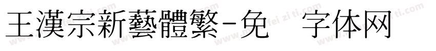 王漢宗新藝體繁字体转换