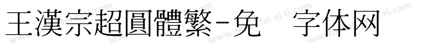 王漢宗超圓體繁字体转换