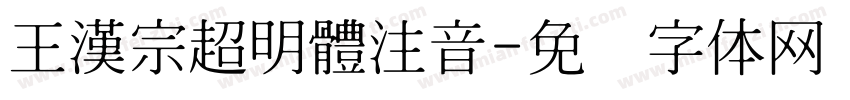 王漢宗超明體注音字体转换