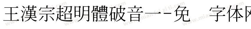 王漢宗超明體破音一字体转换
