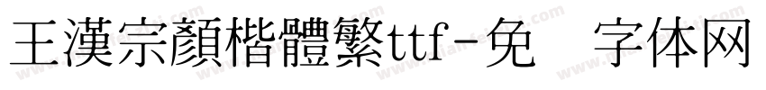 王漢宗顏楷體繁ttf字体转换