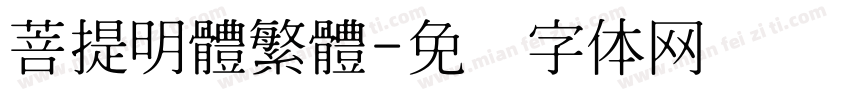 菩提明體繁體字体转换