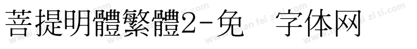 菩提明體繁體2字体转换