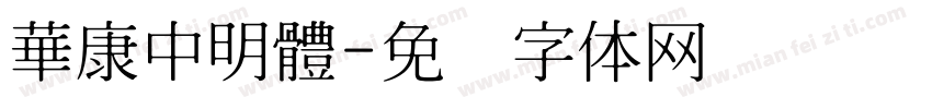 華康中明體字体转换